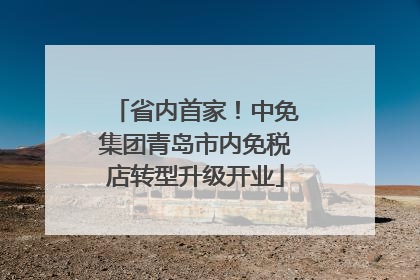 省内首家！中免集团青岛市内免税店转型升级开业