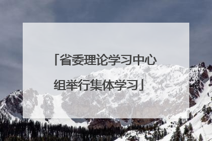 省委理论学习中心组举行集体学习