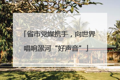 省市党媒携手，向世界唱响漯河“好声音”
