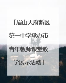 眉山天府新区第一中学承办市青年教师课堂教学展示活动