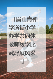 眉山青神学道街小学办学共同体教师教学比武尽展风采