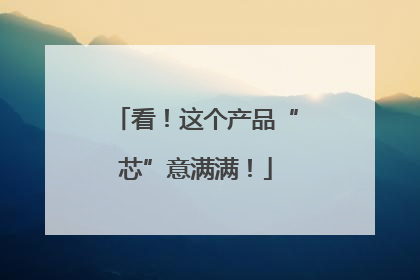 看！这个产品“芯”意满满！