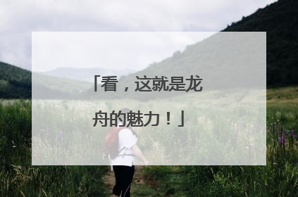 看，这就是龙舟的魅力！