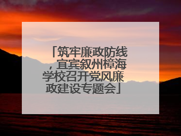 筑牢廉政防线，宜宾叙州樟海学校召开党风廉政建设专题会