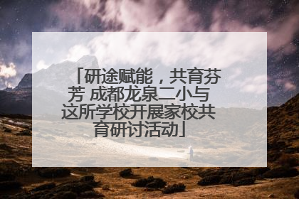 研途赋能，共育芬芳 成都龙泉二小与这所学校开展家校共育研讨活动