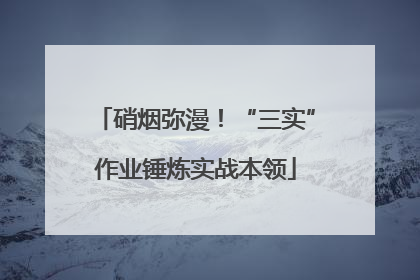 硝烟弥漫！“三实”作业锤炼实战本领