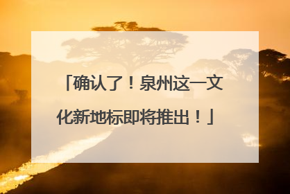 确认了！泉州这一文化新地标即将推出！