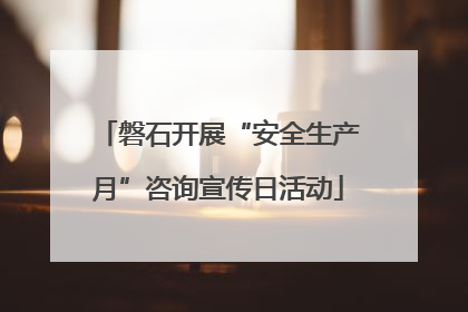 磐石开展“安全生产月”咨询宣传日活动