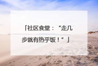 社区食堂：“走几步就有热乎饭！”