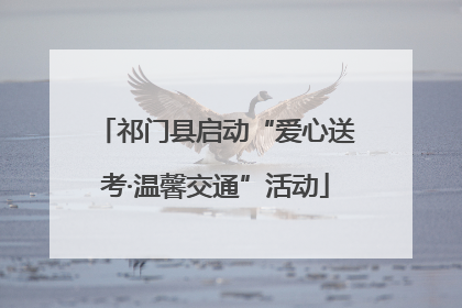 祁门县启动“爱心送考·温馨交通”活动