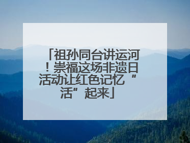 祖孙同台讲运河！崇福这场非遗日活动让红色记忆“活”起来