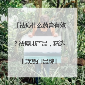 祛痘什么药膏有效？祛痘印产品，精选十款热门品牌