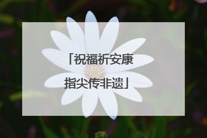 祝福祈安康 指尖传非遗