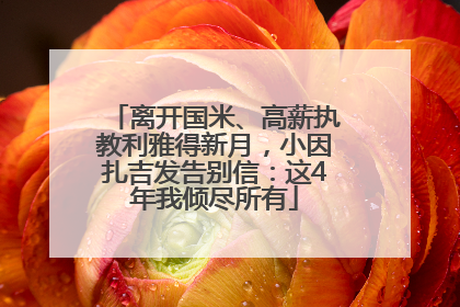 离开国米、高薪执教利雅得新月，小因扎吉发告别信：这4年我倾尽所有