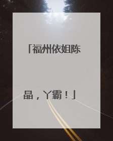 福州依姐陈晶，丫霸！