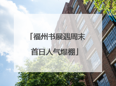 福州书展遇周末 首日人气爆棚