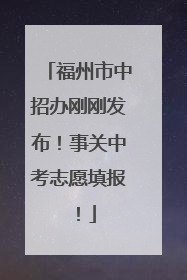 福州市中招办刚刚发布！事关中考志愿填报！