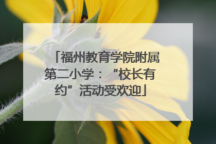 福州教育学院附属第二小学：“校长有约”活动受欢迎