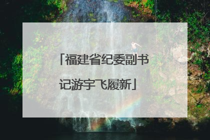 福建省纪委副书记游宇飞履新