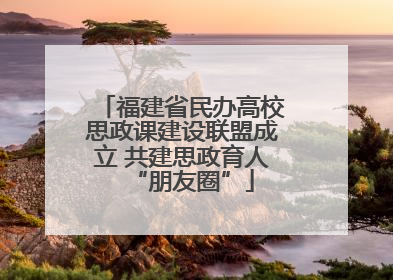 福建省民办高校思政课建设联盟成立 共建思政育人“朋友圈”