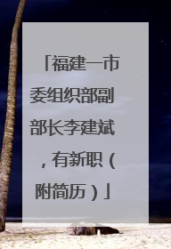 福建一市委组织部副部长李建斌，有新职（附简历）