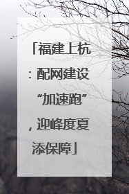 福建上杭：配网建设“加速跑”，迎峰度夏添保障
