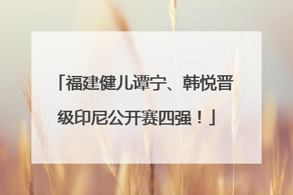 福建健儿谭宁、韩悦晋级印尼公开赛四强！