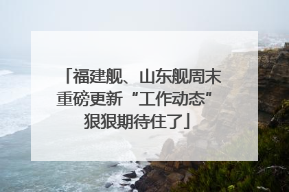 福建舰、山东舰周末重磅更新“工作动态” 狠狠期待住了