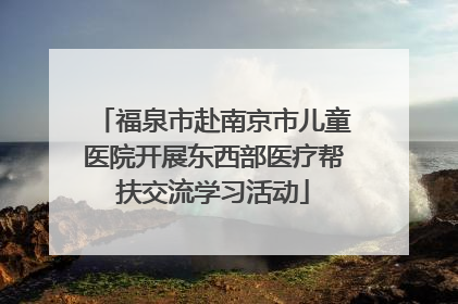 福泉市赴南京市儿童医院开展东西部医疗帮扶交流学习活动