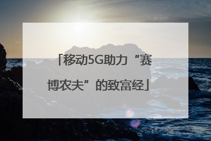 移动5G助力“赛博农夫”的致富经