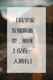科学家发现新血型，地球上仅有一人拥有