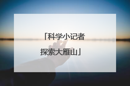 科学小记者探索大雁山