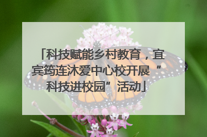 科技赋能乡村教育，宜宾筠连沐爱中心校开展“科技进校园”活动