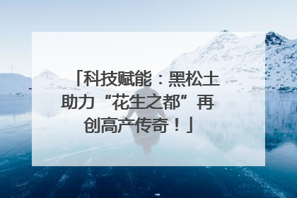 科技赋能：黑松土助力“花生之都”再创高产传奇！