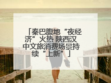 秦巴腹地“夜经济”火热 陕西汉中文旅消费场景持续“上新”