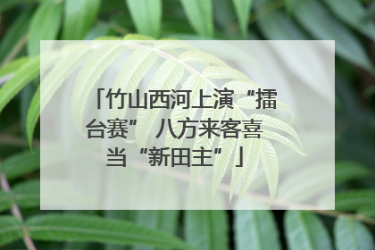竹山西河上演“擂台赛” 八方来客喜当“新田主”