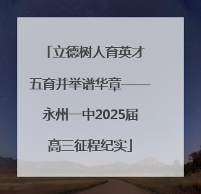 立德树人育英才 五育并举谱华章——永州一中2025届高三征程纪实