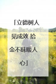 立德树人见成效 拾金不昧暖人心