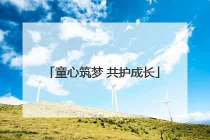 童心筑梦 共护成长
