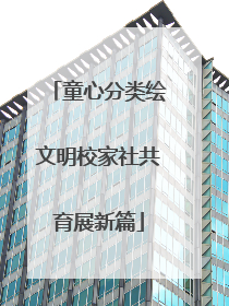 童心分类绘文明校家社共育展新篇