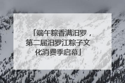 端午粽香满汨罗，第二届汨罗江粽子文化消费季启幕