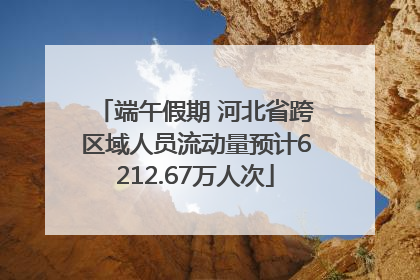 端午假期 河北省跨区域人员流动量预计6212.67万人次