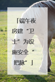 端午夜房建“卫士”为设施安全“把脉”