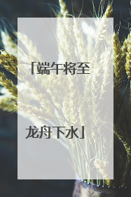 端午将至 龙舟下水