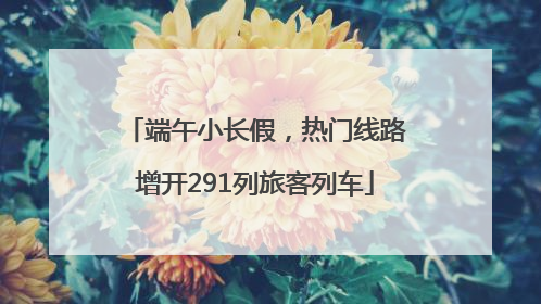 端午小长假，热门线路增开291列旅客列车