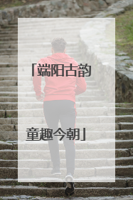端阳古韵 童趣今朝