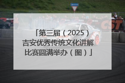 第三届（2025）吉安优秀传统文化讲解比赛圆满举办（图）