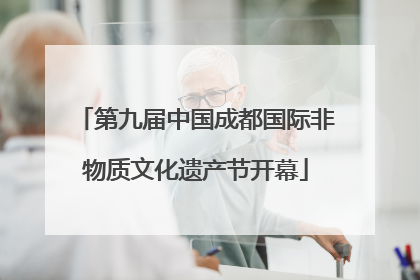 第九届中国成都国际非物质文化遗产节开幕