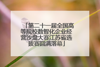 第二十一届全国高等院校数智化企业经营沙盘大赛江苏省选拔赛圆满落幕