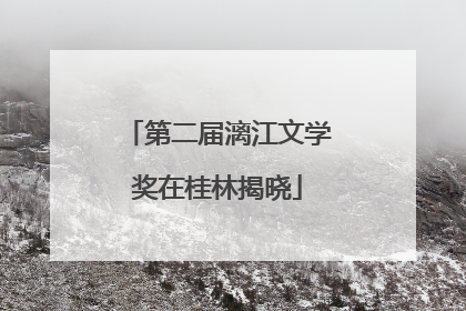 第二届漓江文学奖在桂林揭晓